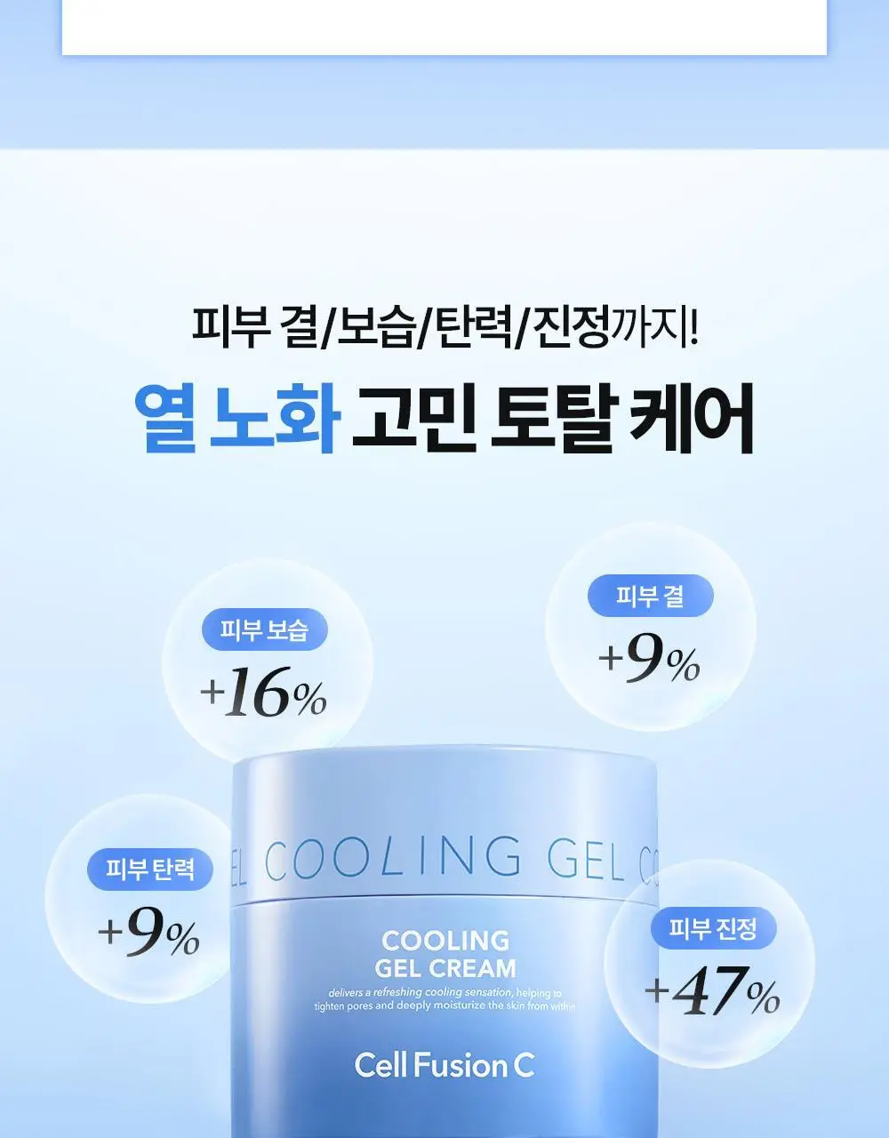 [아이스쿨링캡슐/쿨링수분크림] 셀퓨전씨 포스트 알파 쿨링 젤 크림 50ml+20ml 기획세트 상세페이지 19
